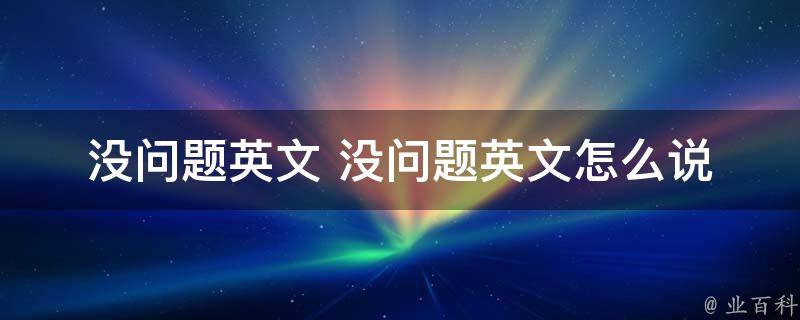解决问题的英语