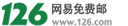 网易邮箱126