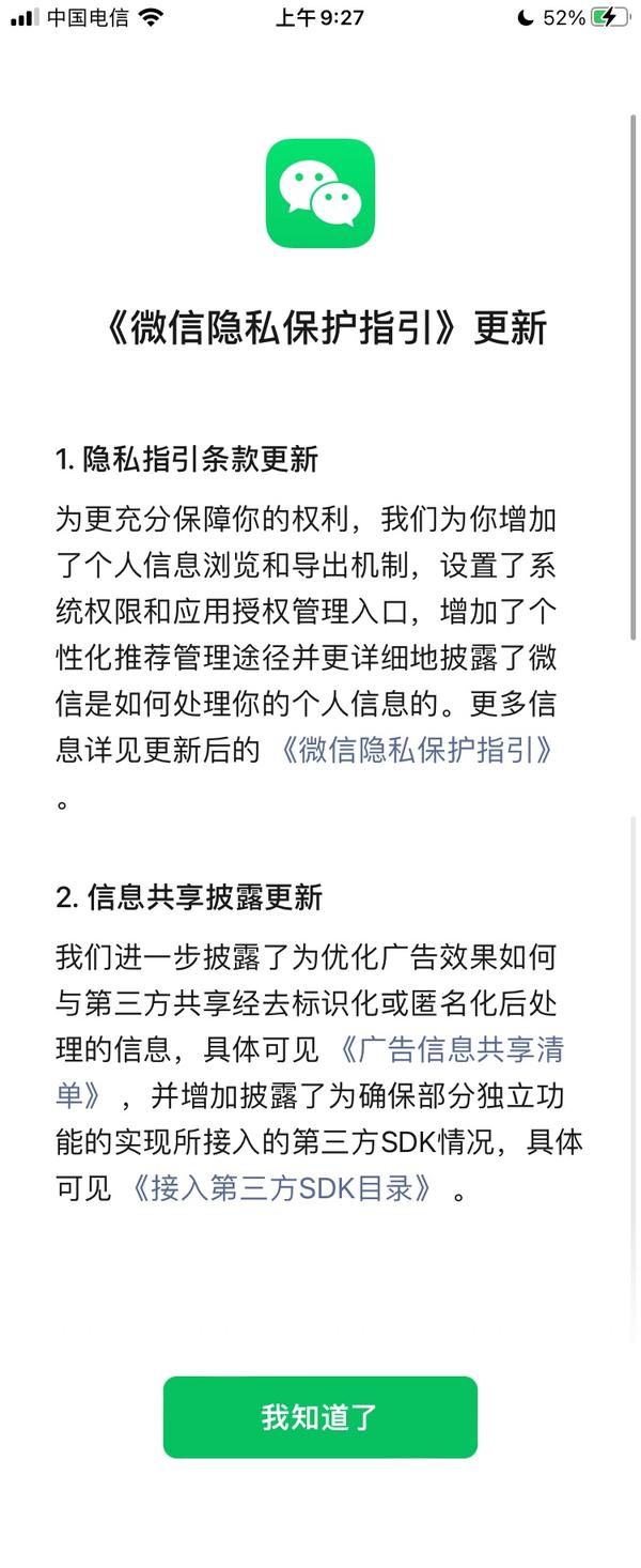 微信隐私保护指引