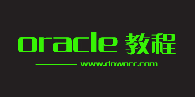 oracle教程