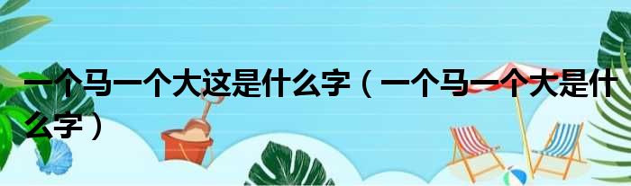 马大什么字