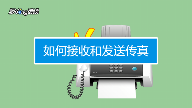 如何发传真