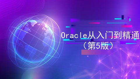 oracle教程