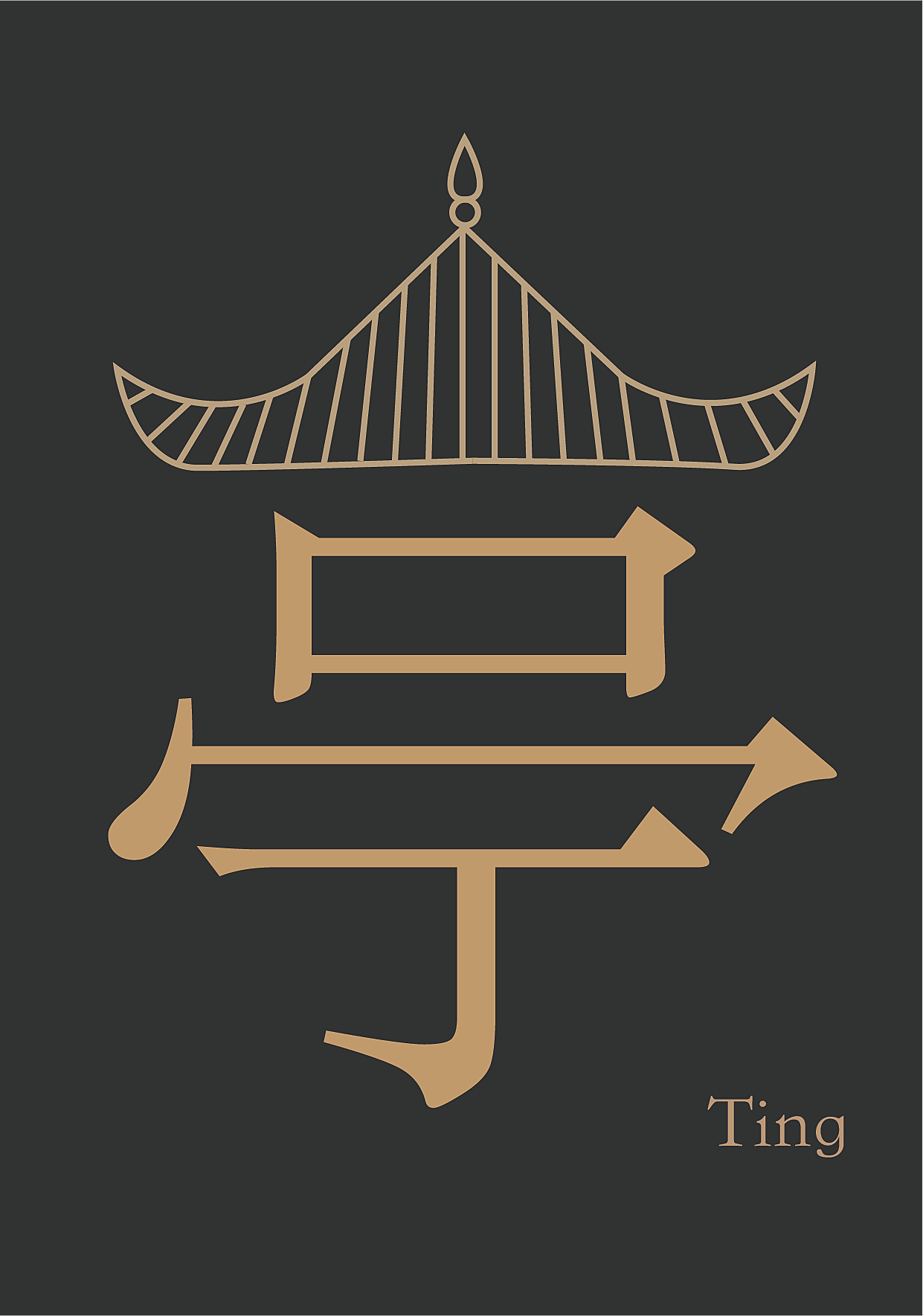 图形文字
