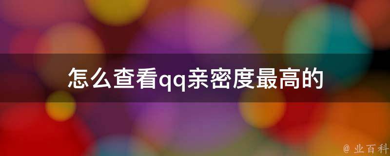 qq亲密度怎么看