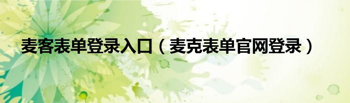 麦客表单登录