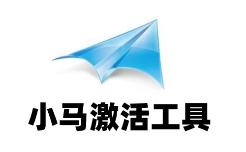 小马激活工具下载