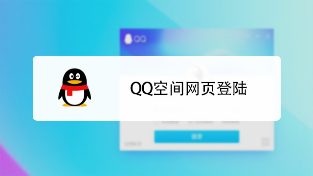 登入qq空间