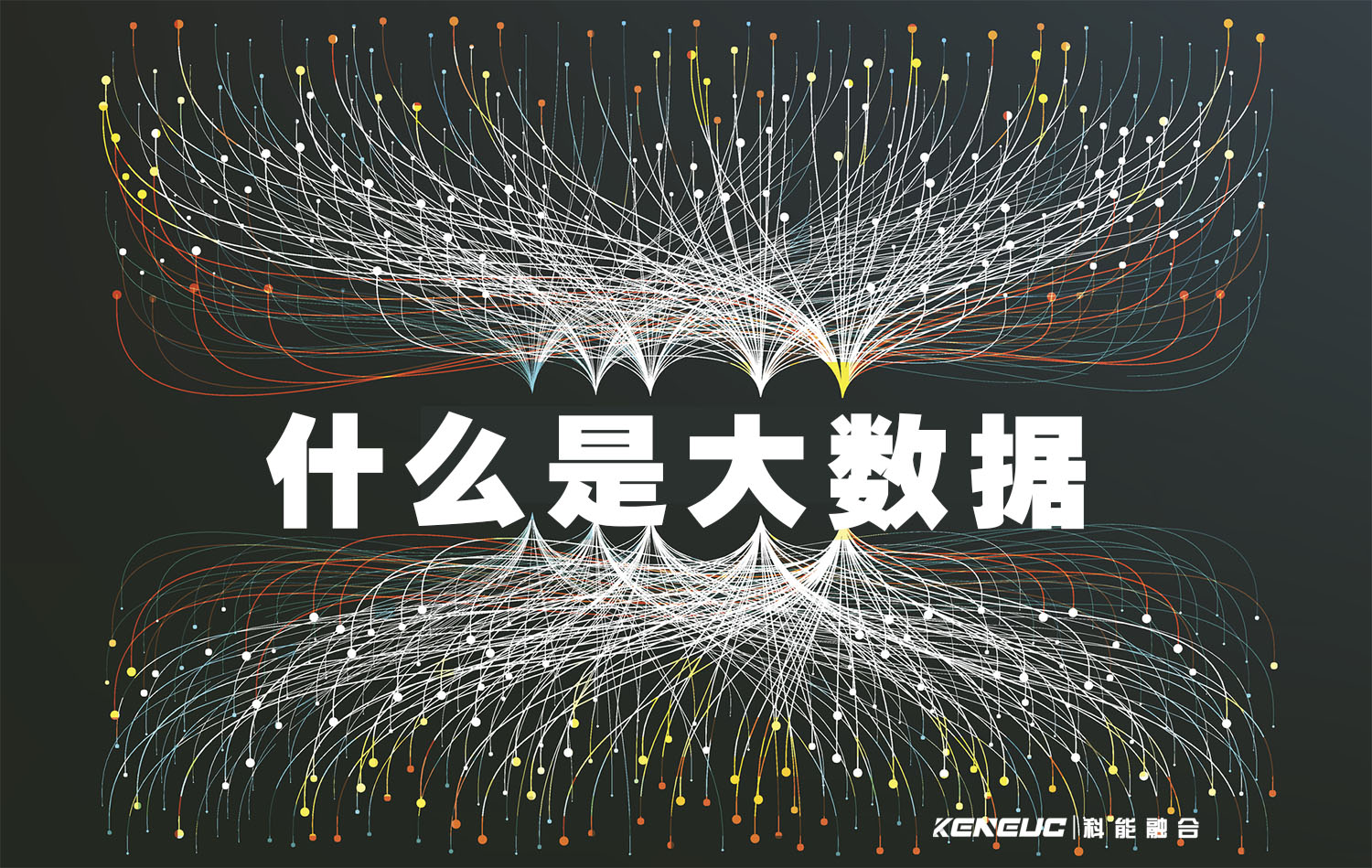 何为大数据