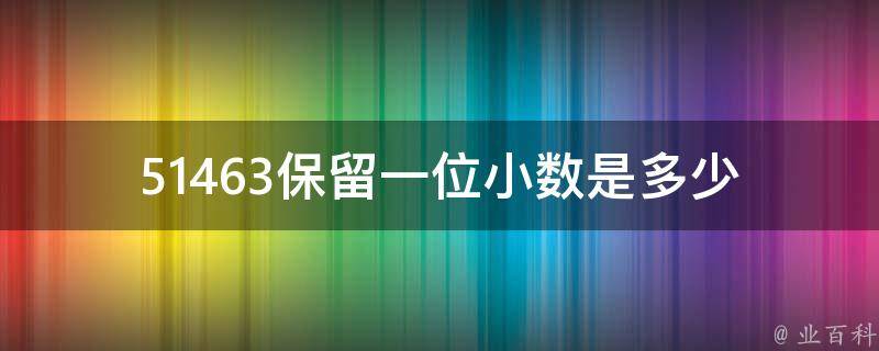 保留一位小数