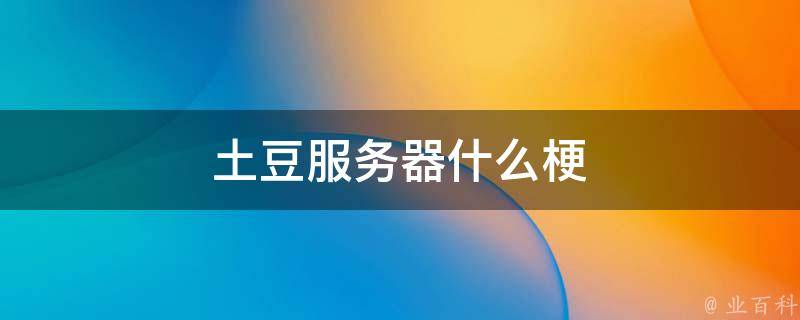 土豆服务器