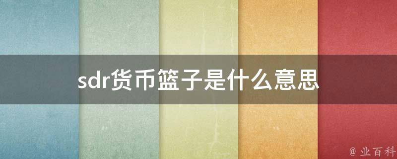 sdr是什么意思
