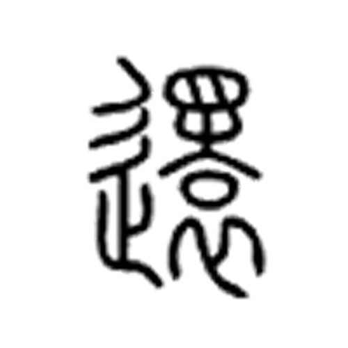 还的结构
