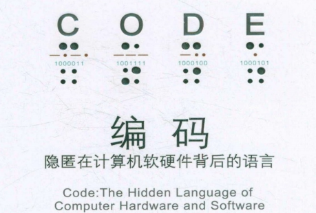 编码的奥秘