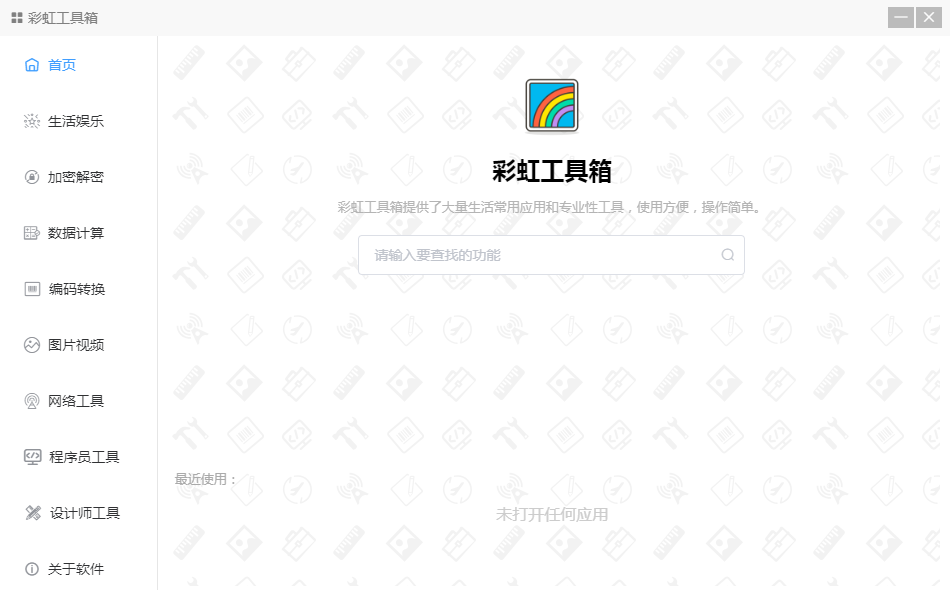 彩虹工具箱
