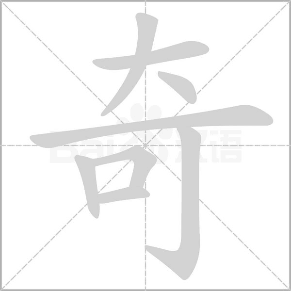 奇加支念什么