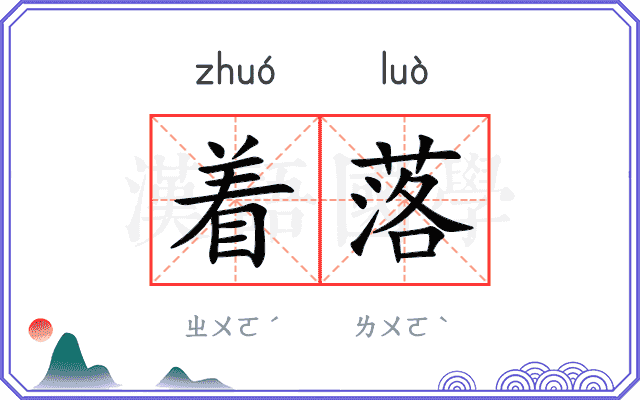着落的读音
