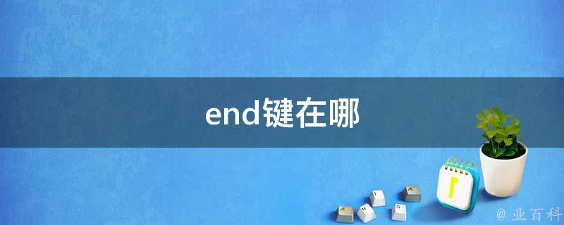 end是哪个键