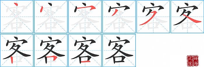 客笔顺