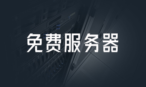 一直免费的服务器