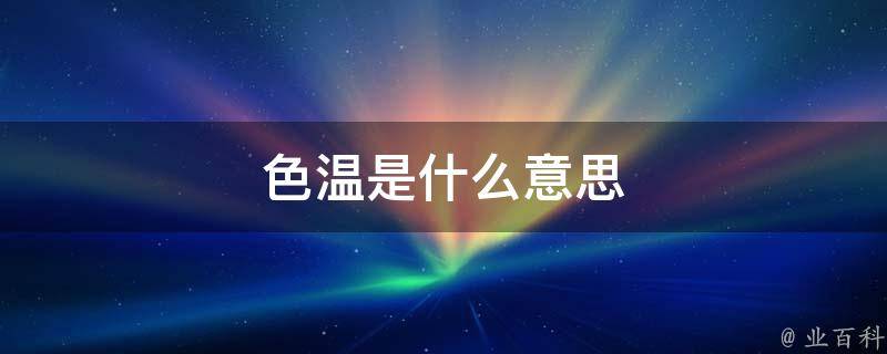 色温是什么意思