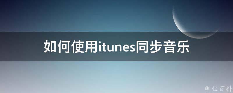 同步音乐