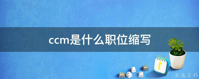 ccm是什么单位