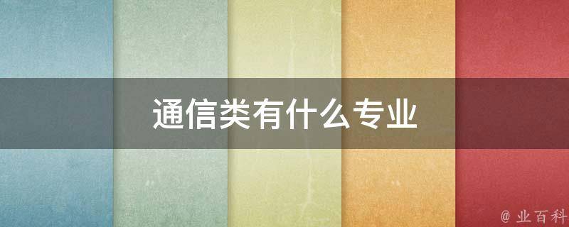 什么是通信
