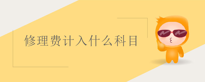 修理费