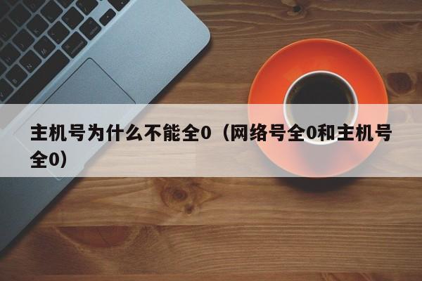 主机号