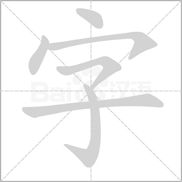 倒字笔顺