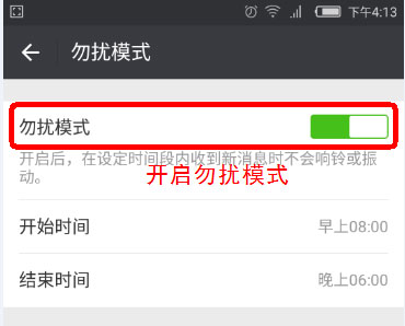 微信勿扰模式