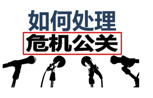 公关危机处理