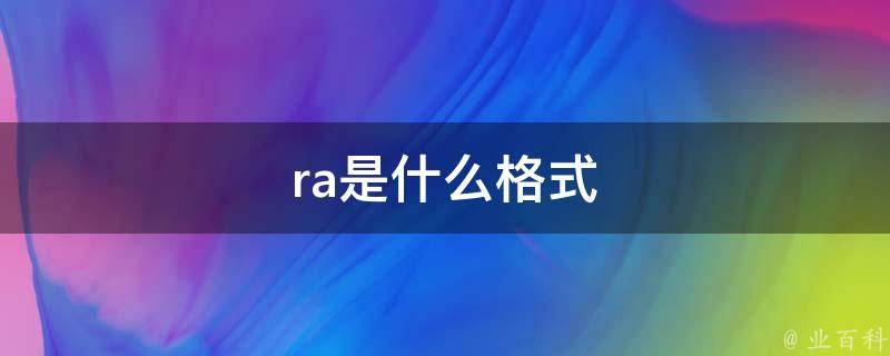 ra格式