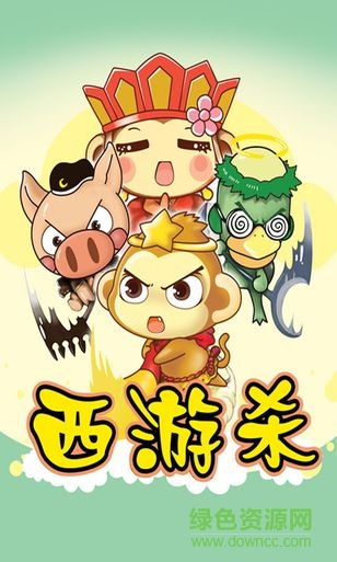 西游杀