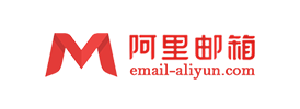 阿里个人邮箱