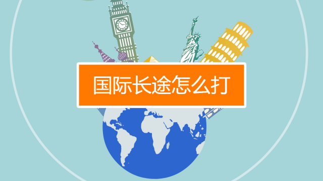 国际长途怎么开通
