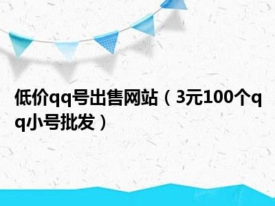 qq号出售