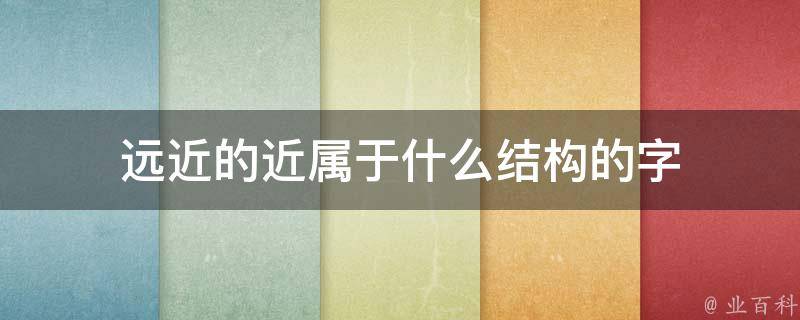近什么结构