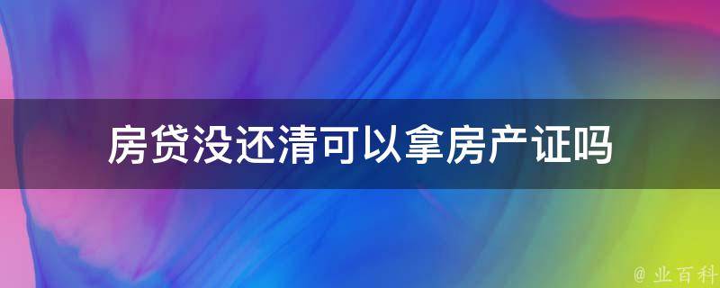 房贷没审批房产可以备案吗