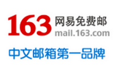 163邮箱后缀