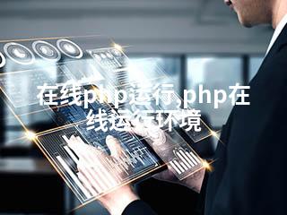 在线php运行