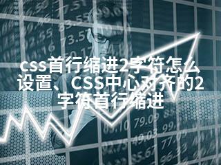 css首行缩进
