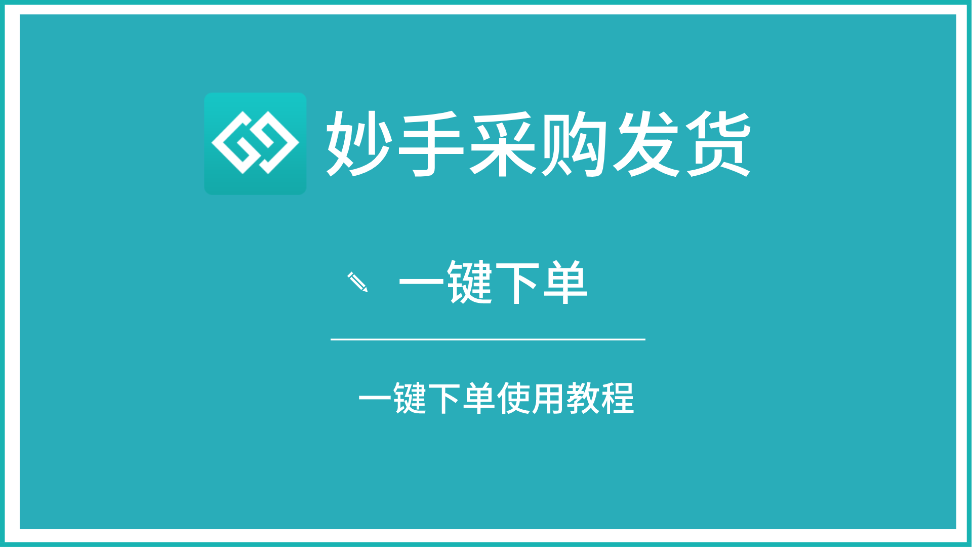 下单软件