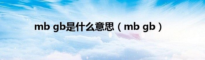 mb什么意思