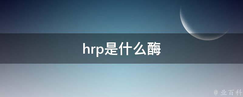 hrp是什么意思