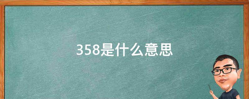 350是什么意思