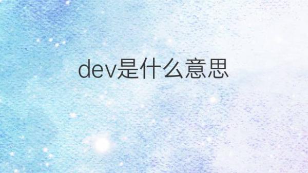 dev是什么缩写