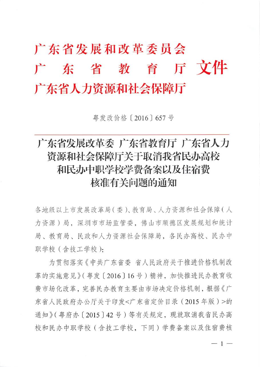 关于取消民办高校学费备案