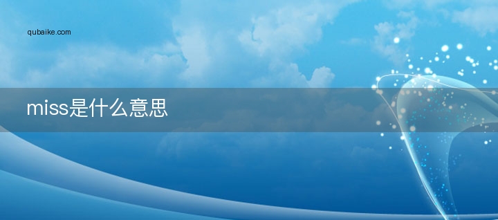 miss造句
